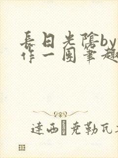 长日光阴by乱作一团笔趣阁免费阅读无