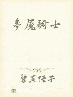 梦魇骑士