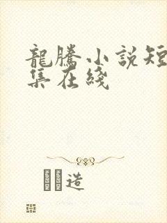 龙腾小说短篇合集在线