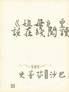 《姐母》皇箫小说在线阅读免费