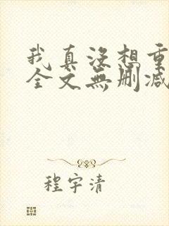 我真没想重生啊全文无删减