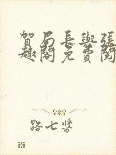 贺局长与张壮笔趣阁免费阅读无弹窗
