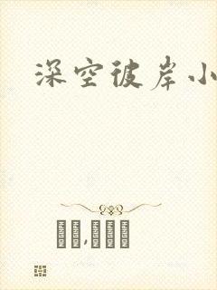 深空彼岸小说