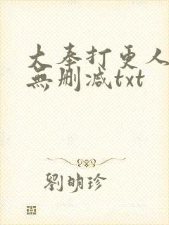 大奉打更人小说无删减txt