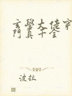 玄学大佬穿成豪门真千金