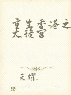 重生香港之我的大后宫