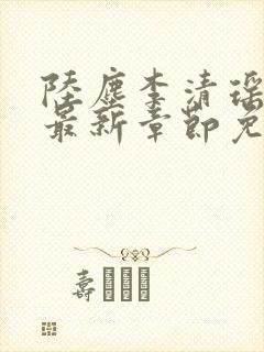 陆尘李清瑶小说最新章节免费阅读小说
