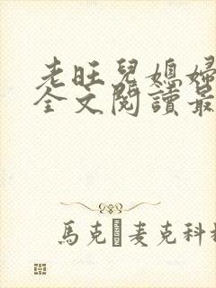 老旺儿媳妇小说全文阅读最新更新