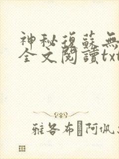 神秘复苏无删减全文阅读txt网盘