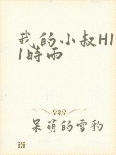 我的小叔H1V1时雨