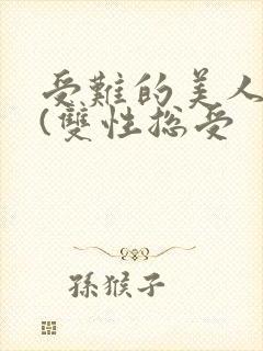 受难的美人仙君(双性总受
