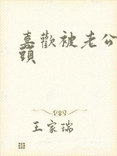 喜欢被老公吸乳头封面