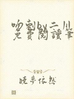 吻刺by二川川免费阅读笔趣阁