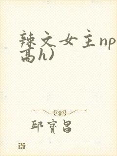 辣文女主np(高h)