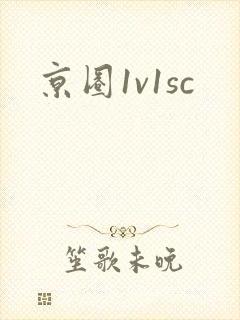 京圈1v1sc
