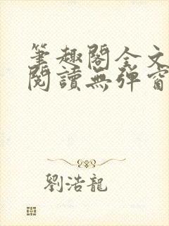 笔趣阁全文在线阅读无弹窗