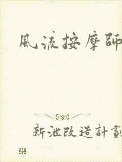 风流按摩师
