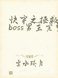 快穿之拯救黑化boss男主完整版阅读