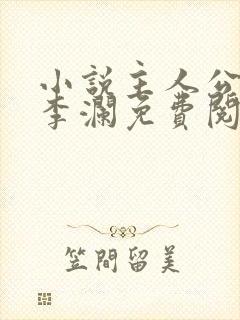 小说主人公李霖李澜免费阅读全文最新章节