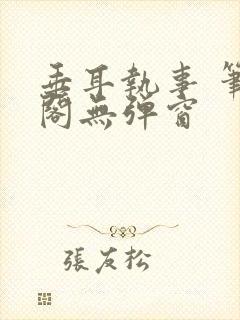 垂耳执事 笔趣阁无弹窗