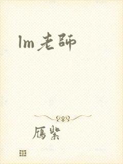 lm老师封面