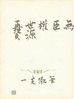 再世权臣无删减资源