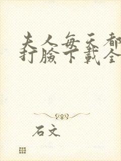 夫人每天都在线打脸下载全本txt