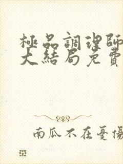 极品调理师小说大结局免费阅读全文无弹窗封面