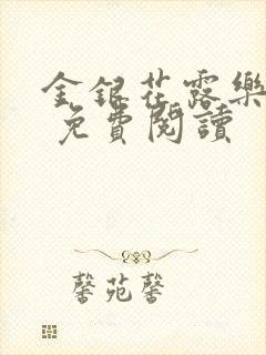 金银花露乐 可 免费阅读