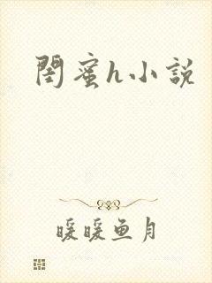 闺蜜h小说