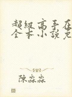 超级高手在都市全本小说免费阅读