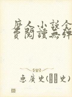 磨人小说全文免费阅读无弹窗