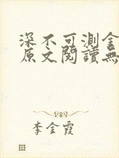 深不可测金银花原文阅读无弹窗