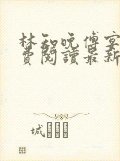 林知晚傅宴洲免费阅读最新更新章节笔趣阁