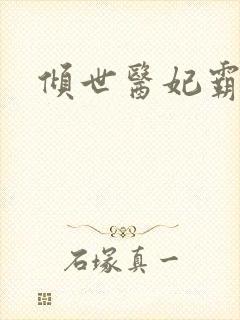 倾世医妃霸天下