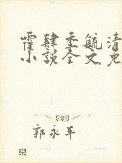 霍肆季毓清宥礼小说全文免费阅读