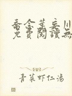乔念叶妄川全文免费阅读无弹窗笔趣封面