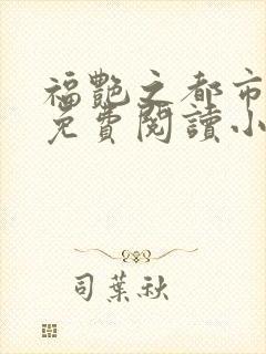 福艳之都市后宫免费阅读小说