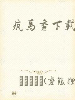 疯马秀下载