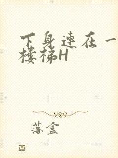 下身连在一起上楼梯H封面