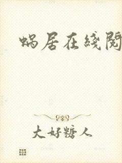 蜗居在线阅读