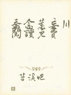 乔念叶妄川免费阅读免费