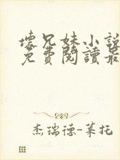坏兄妹小说全文免费阅读最新章节下封面