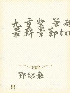 九重紫 笔趣阁最新章节txt
