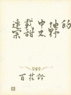 连载中他的小祖宗甜又野