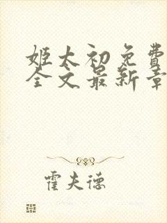 姬太初免费阅读全文最新章节笔趣阁
