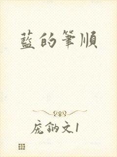 蓝的笔顺