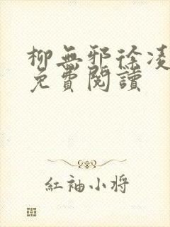 柳无邪徐凌雪的免费阅读