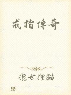 戒指传奇