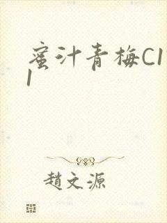 蜜汁青梅C1V1